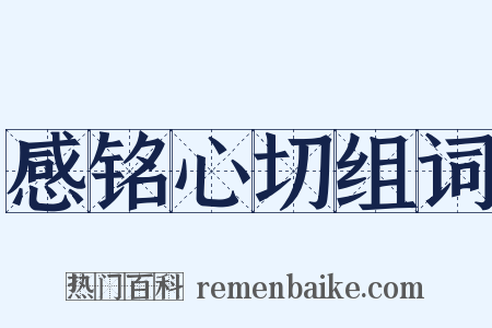 感铭心切组词是什么意思的图片